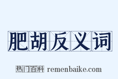 肥胡反义词是什么意思的图片